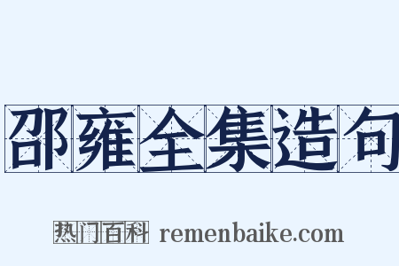 邵雍全集造句是什么意思的图片